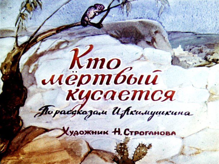 Кадр 1 диафильма «Кто мертвый кусается»