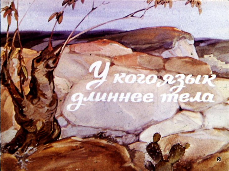 Кадр 2 диафильма «Кто мертвый кусается»