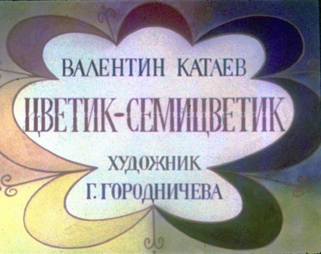 Кадр 1 диафильма «Цветик-семицветик. Часть 1»
