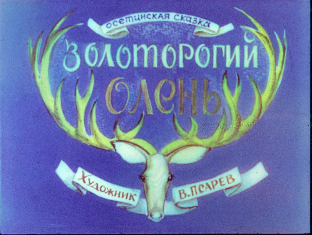 Кадр 1 диафильма «Золоторогий олень»
