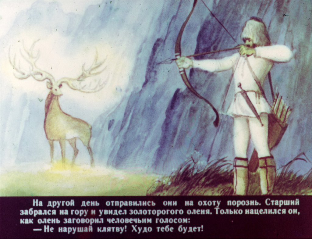 Кадр 5 диафильма «Золоторогий олень»