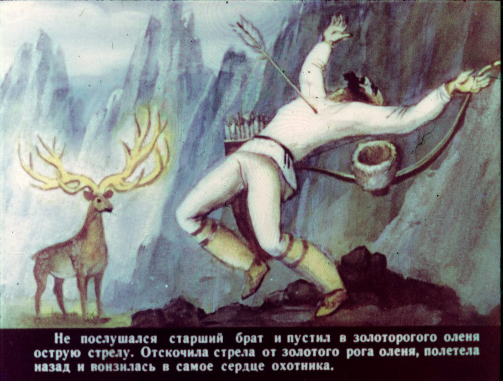 Кадр 6 диафильма «Золоторогий олень»