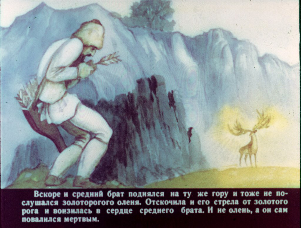 Кадр 7 диафильма «Золоторогий олень»