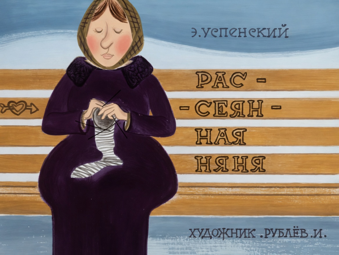 Кадр 1 диафильма «Рассеянная няня»