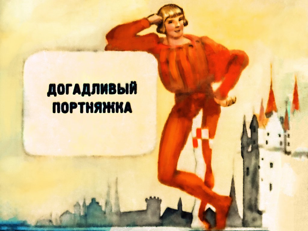 Кадр 2 диафильма «Догадливый портняжка»