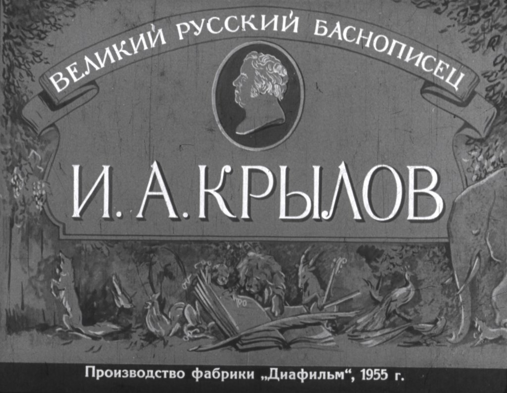 Кадр 1 диафильма «Великий русский баснописец И. А. Крылов»