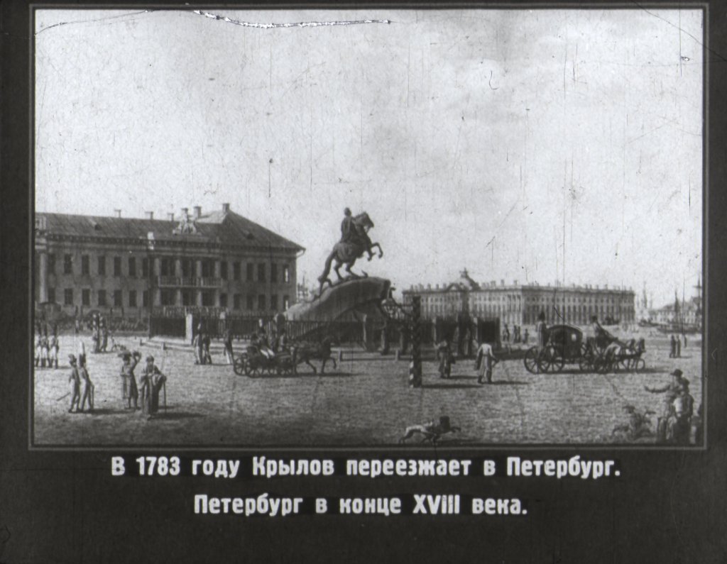 Кадр 4 диафильма «Великий русский баснописец И. А. Крылов»