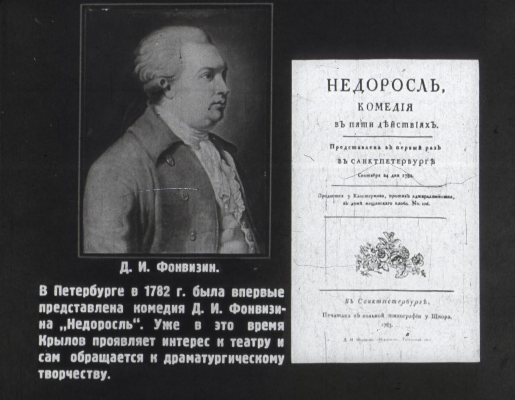 Кадр 6 диафильма «Великий русский баснописец И. А. Крылов»