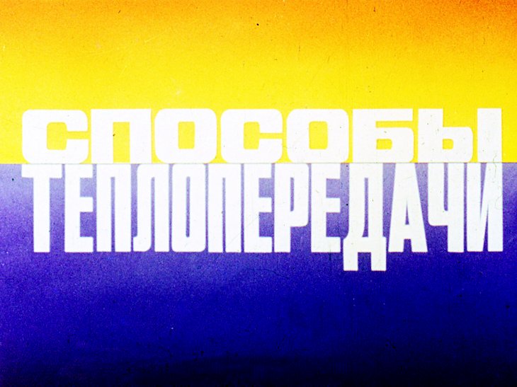 Кадр 1 диафильма «Способы теплопередачи»