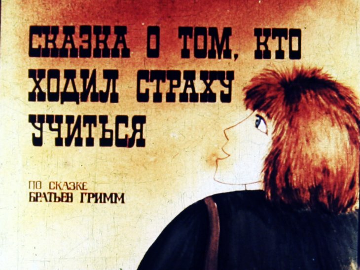 Кадр 2 диафильма «Сказка о том, кто ходил страху учиться. Часть 2»