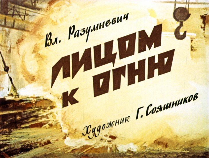 Кадр 1 диафильма «Лицом к огню»