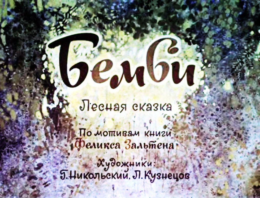 Кадр 1 диафильма «Бемби»