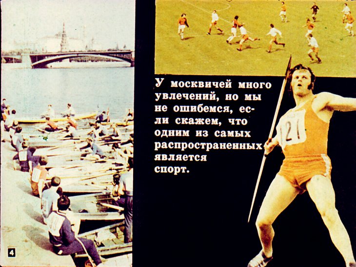 Кадр 4 диафильма «Москва - столица Олимпиады-80»