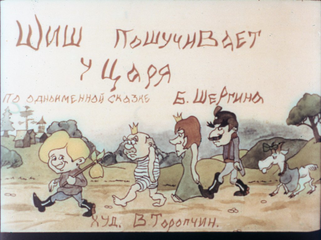 Кадр 1 диафильма «Шиш пошучивает у царя»