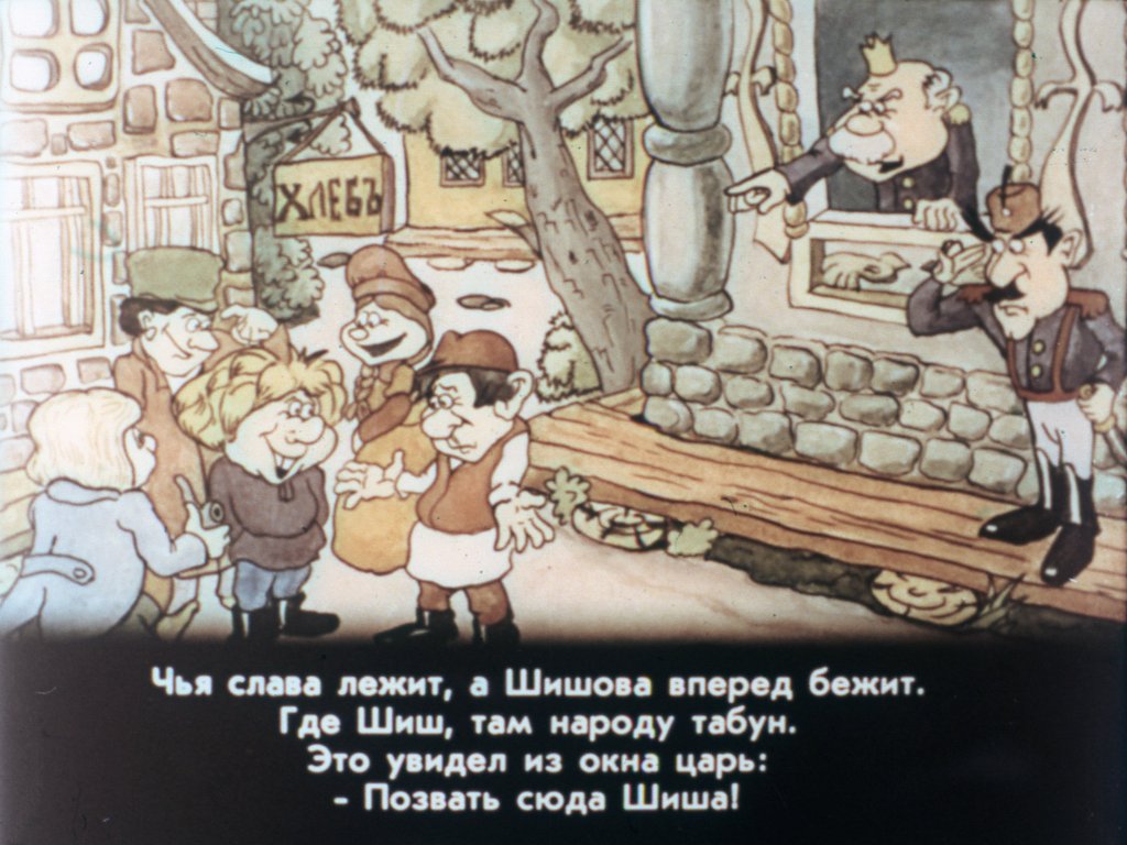 Кадр 3 диафильма «Шиш пошучивает у царя»
