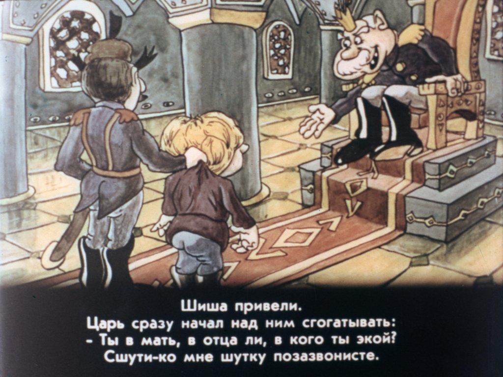 Кадр 4 диафильма «Шиш пошучивает у царя»
