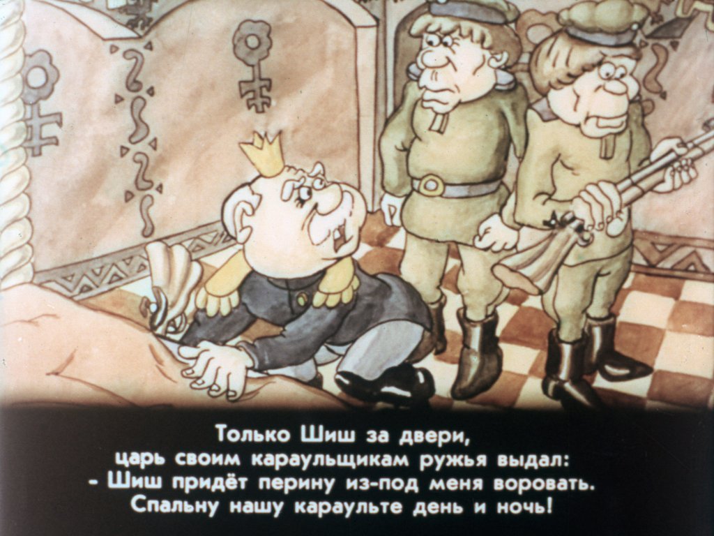 Кадр 6 диафильма «Шиш пошучивает у царя»