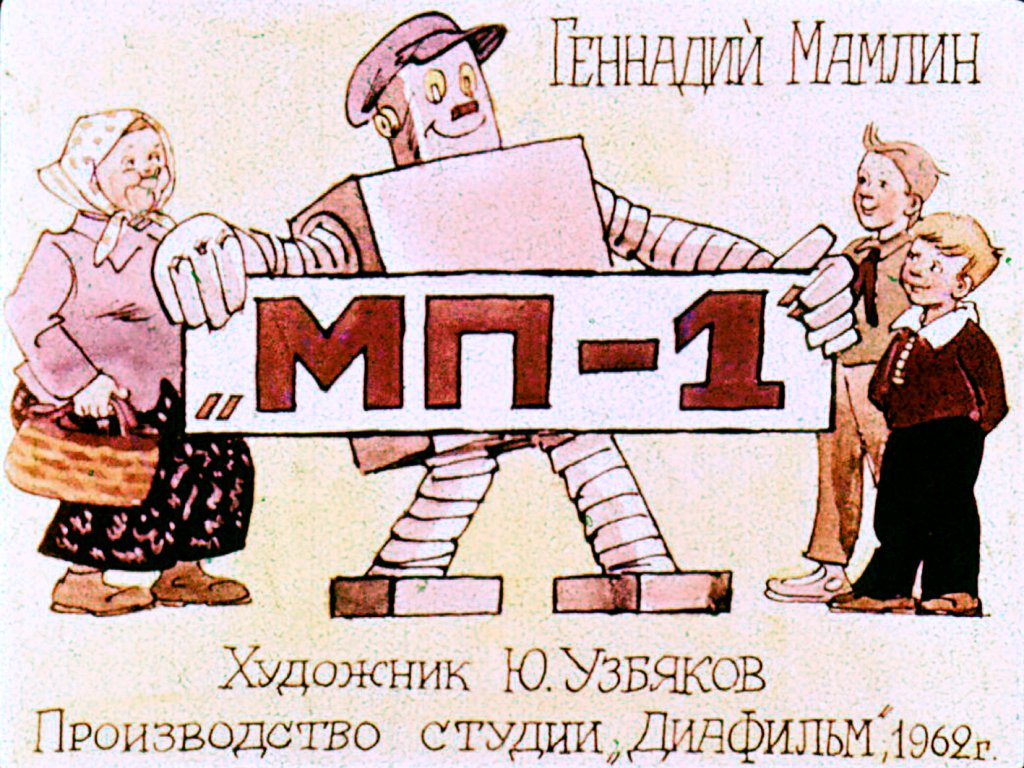 Кадр 1 диафильма «"МП-1"»
