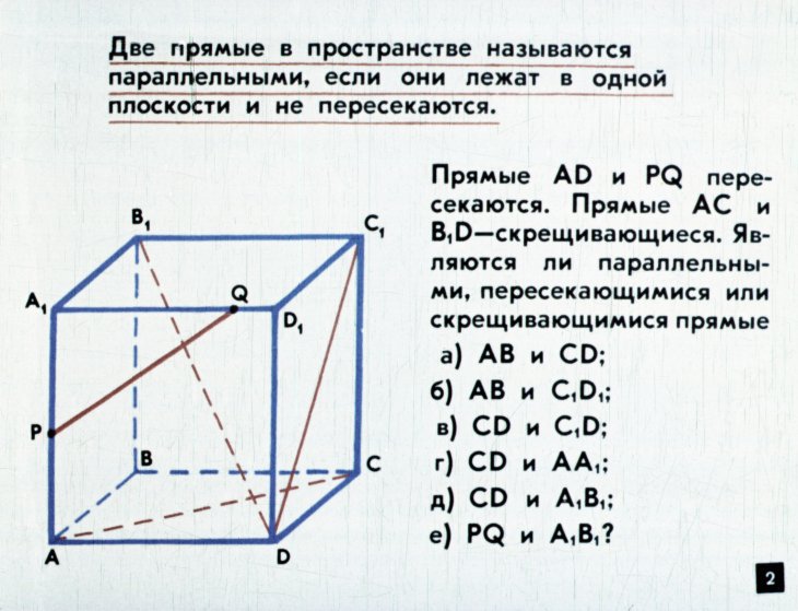 Кадр 2 диафильма «Параллельные прямые и плоскости»