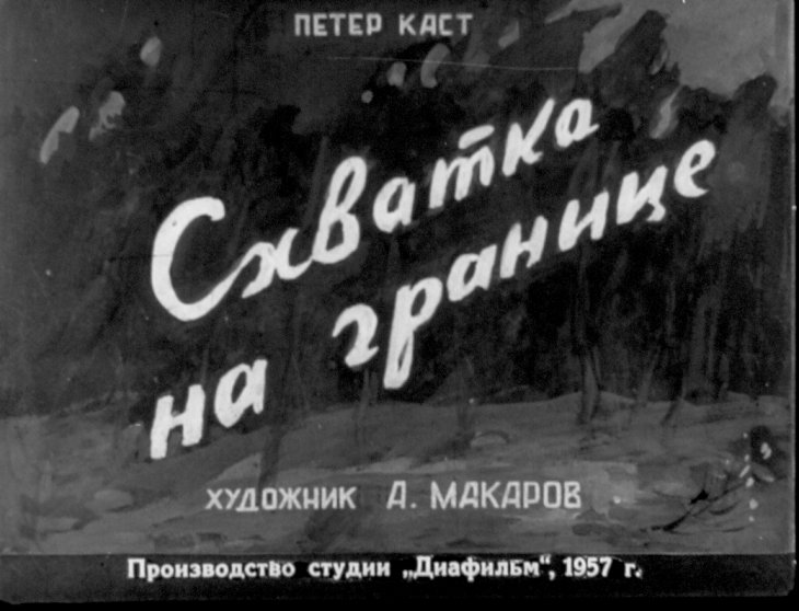 Кадр 1 диафильма «Схватка на границе»