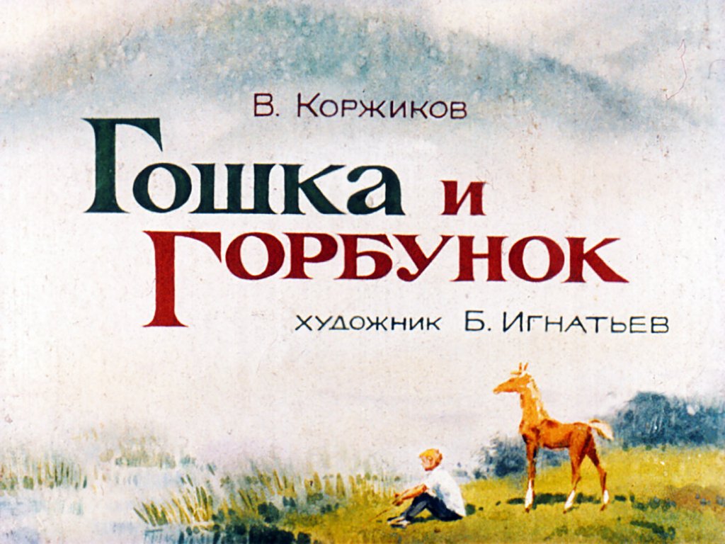 Кадр 1 диафильма «Гошка и Горбунок»
