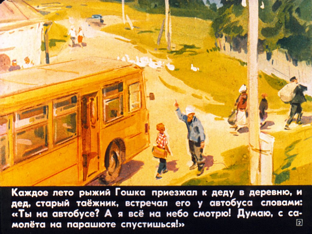 Кадр 2 диафильма «Гошка и Горбунок»