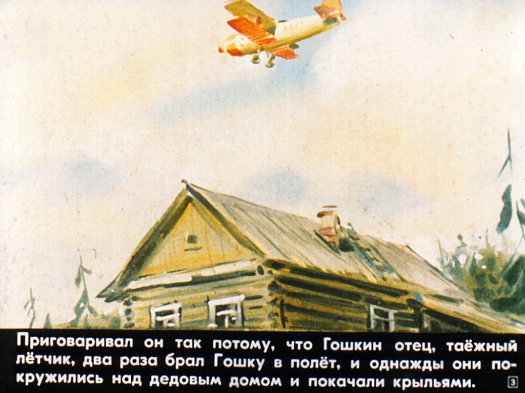 Кадр 3 диафильма «Гошка и Горбунок»