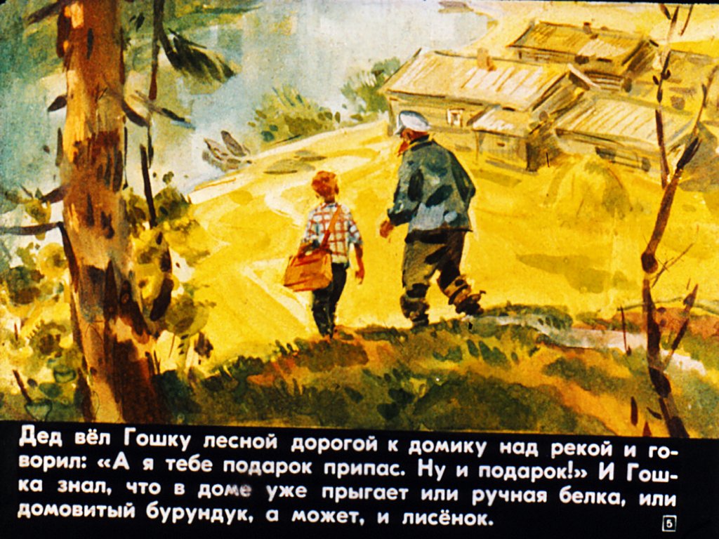 Кадр 5 диафильма «Гошка и Горбунок»