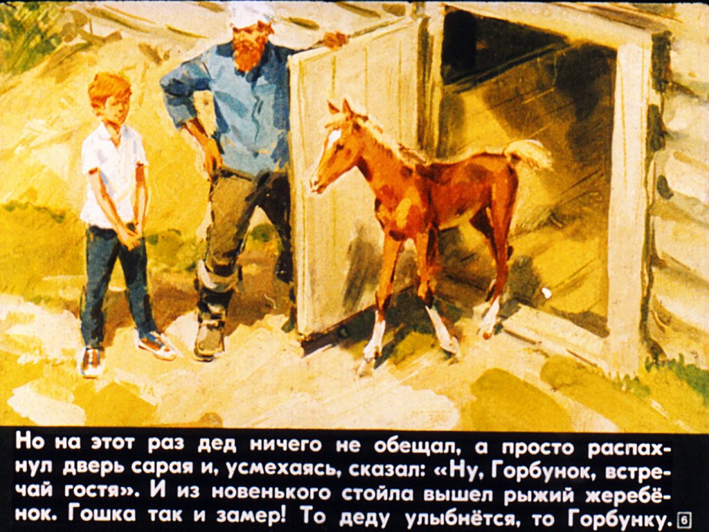 Кадр 6 диафильма «Гошка и Горбунок»