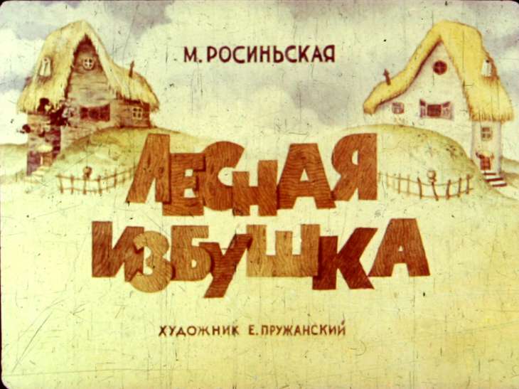 Кадр 1 диафильма «Лесная избушка»