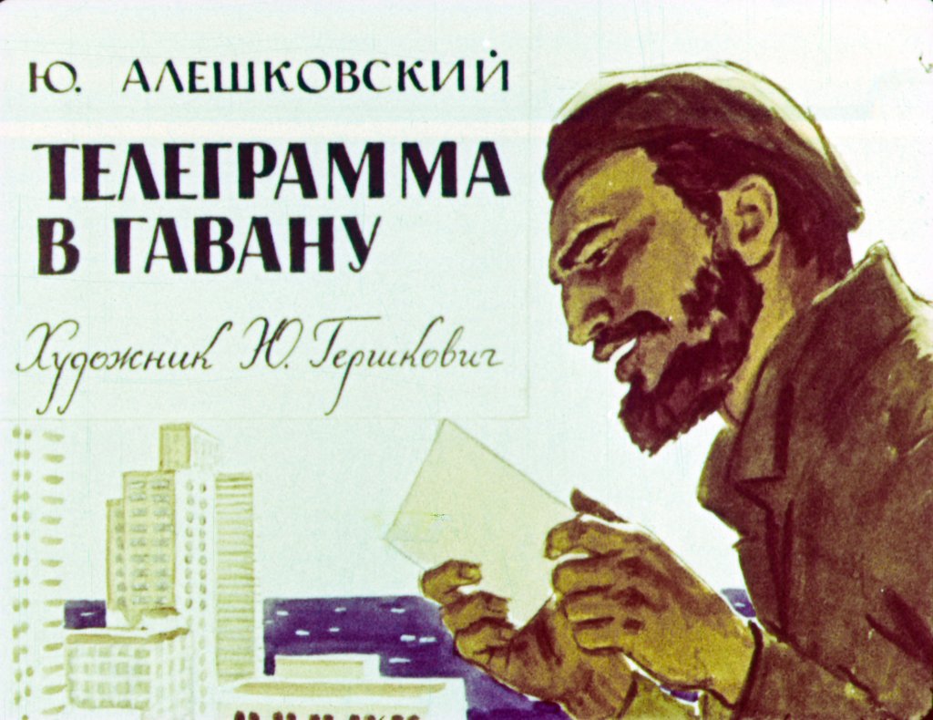 Кадр 1 диафильма «Телеграмма в Гавану»