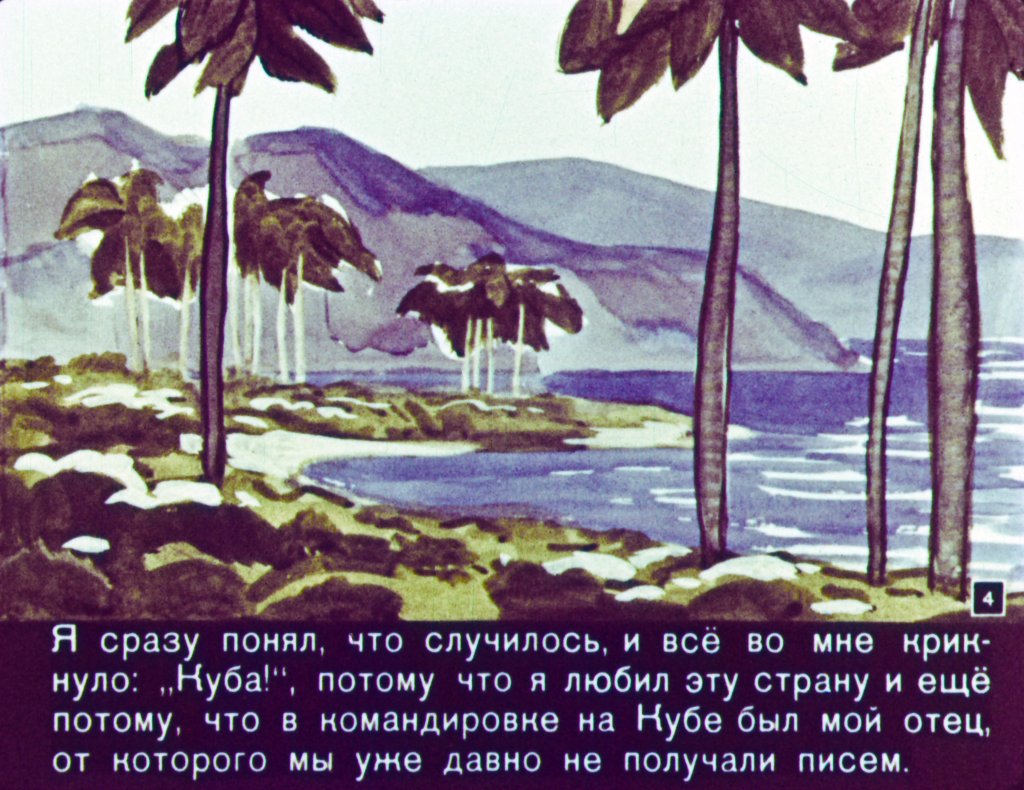 Кадр 4 диафильма «Телеграмма в Гавану»
