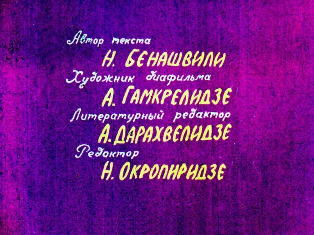 Кадр 2 диафильма «Приключения Самоделкина»
