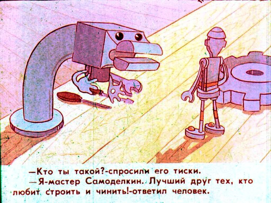 Кадр 4 диафильма «Приключения Самоделкина»