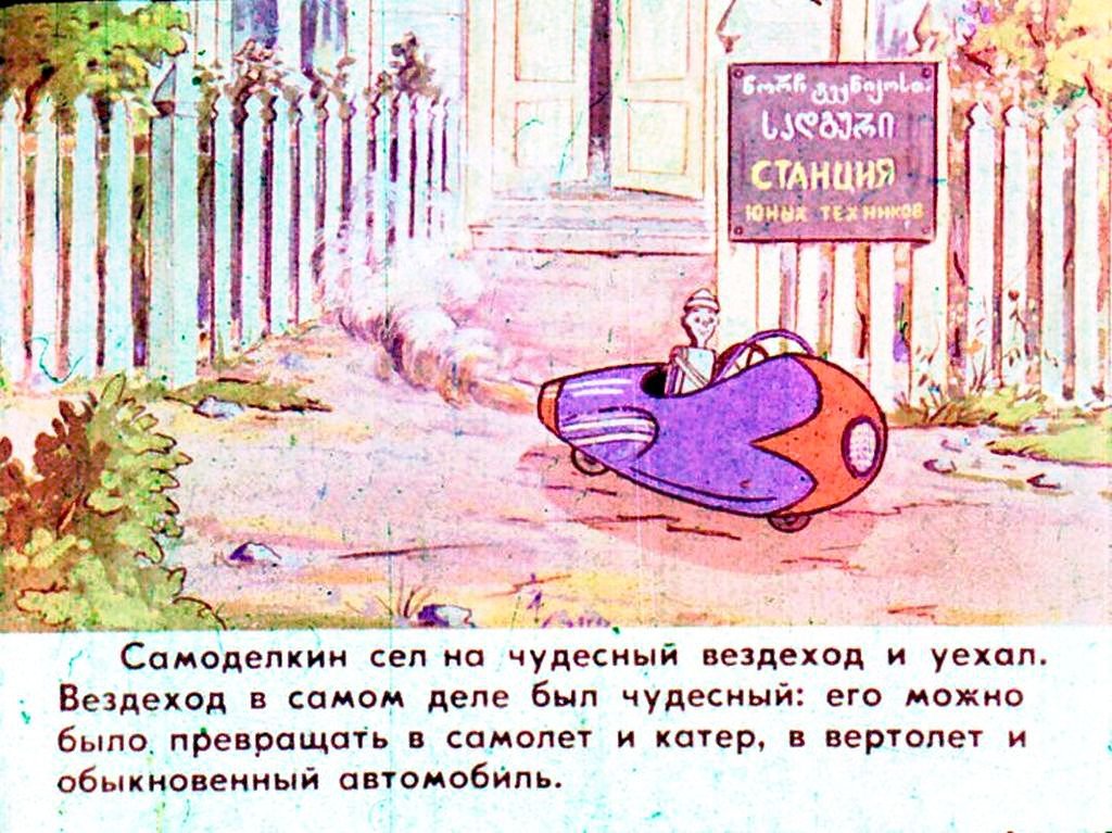 Кадр 5 диафильма «Приключения Самоделкина»