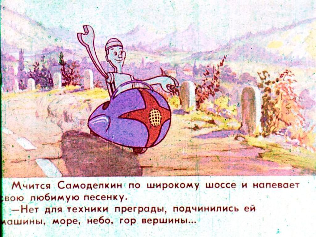 Кадр 6 диафильма «Приключения Самоделкина»