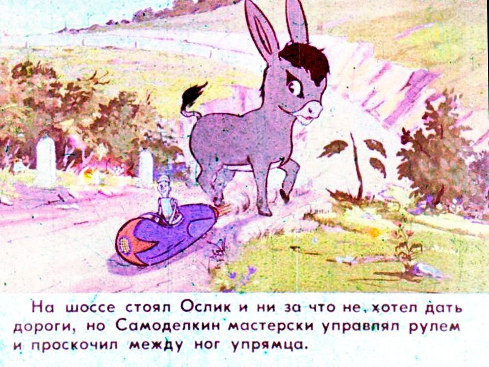 Кадр 7 диафильма «Приключения Самоделкина»