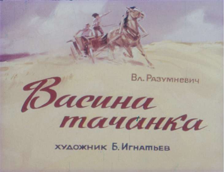 Кадр 1 диафильма «Васина тачанка»