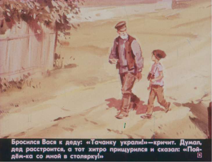 Кадр 6 диафильма «Васина тачанка»