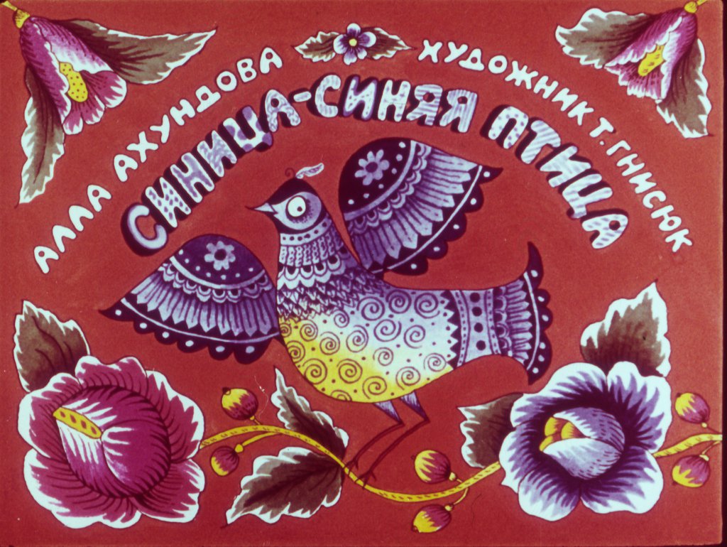 Кадр 1 диафильма «Синица - синяя птица»