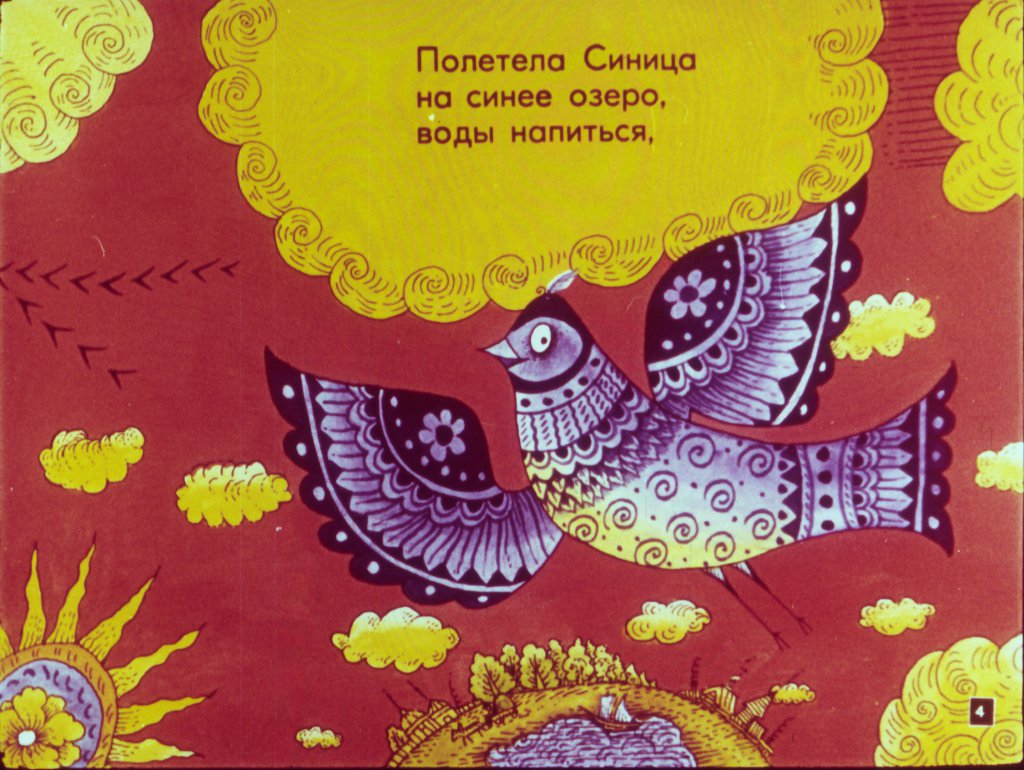 Кадр 4 диафильма «Синица - синяя птица»