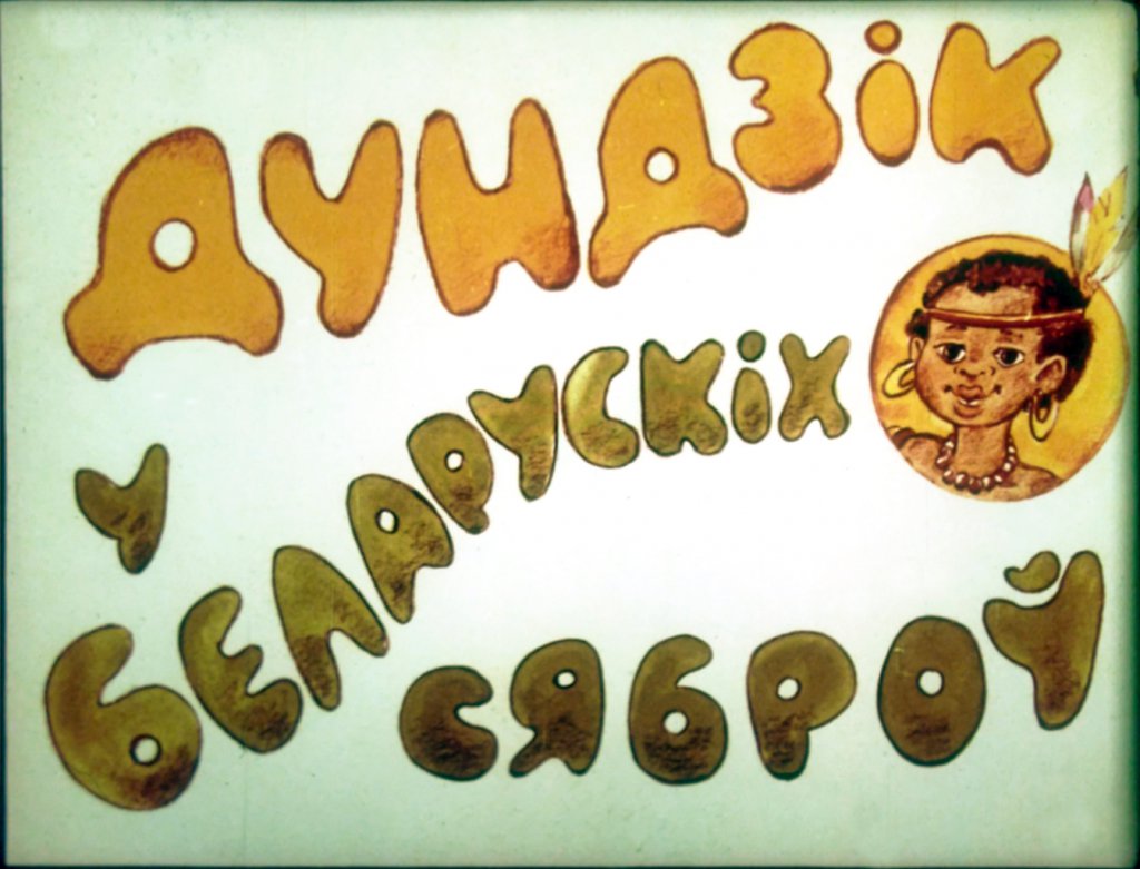 Кадр 2 диафильма «Дундик у белорусских друзей»