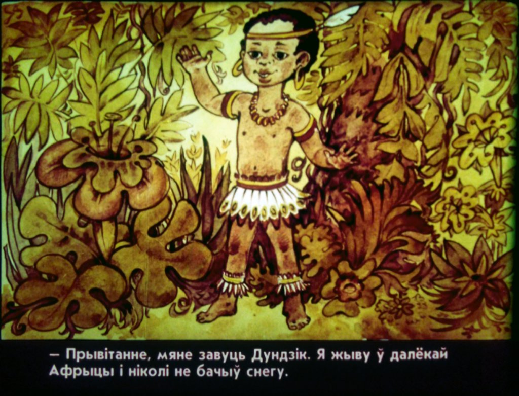 Кадр 4 диафильма «Дундик у белорусских друзей»