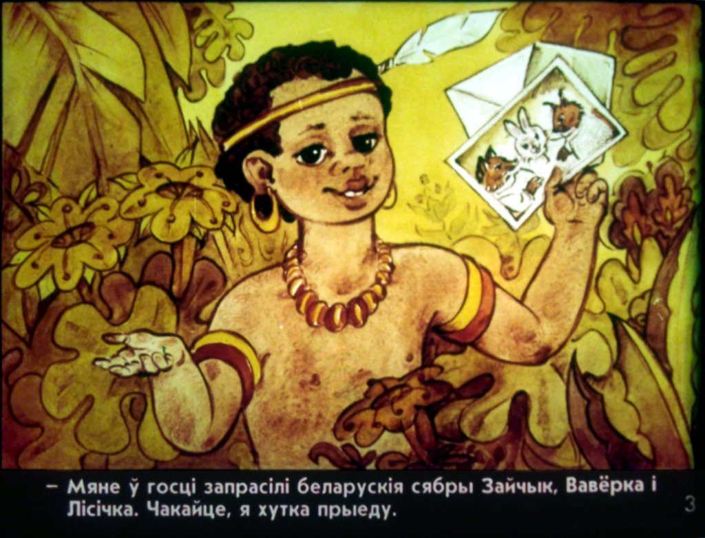 Кадр 5 диафильма «Дундик у белорусских друзей»