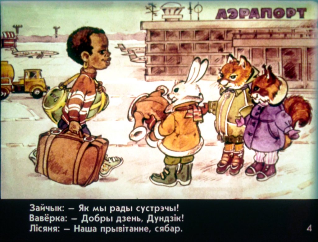 Кадр 6 диафильма «Дундик у белорусских друзей»