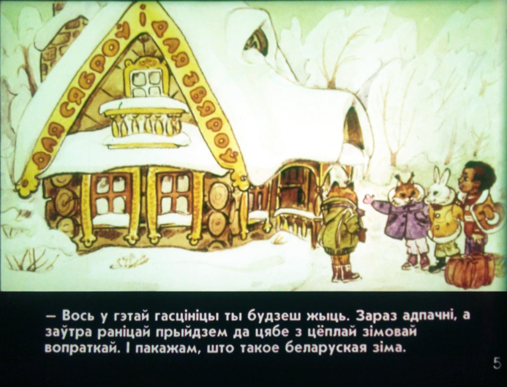 Кадр 7 диафильма «Дундик у белорусских друзей»