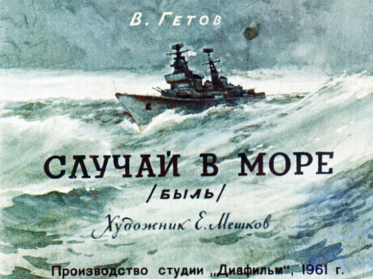 Кадр 1 диафильма «Случай в море»