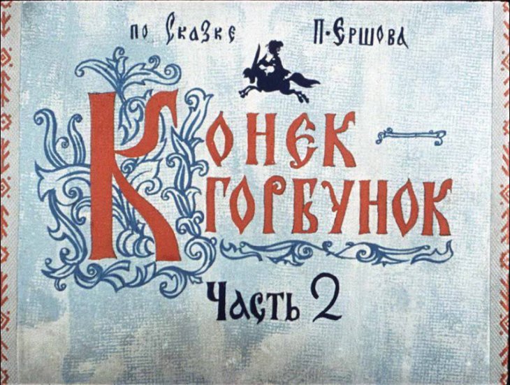 Кадр 1 диафильма «Конек-Горбунок. Часть 2»