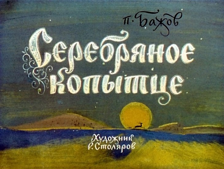 Кадр 1 диафильма «Серебряное копытце»