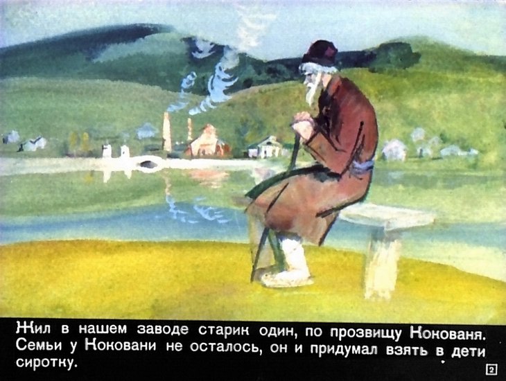 Кадр 2 диафильма «Серебряное копытце»
